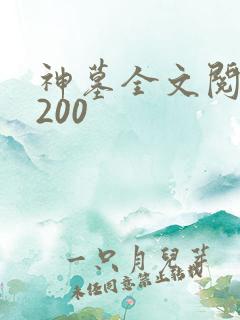 神墓全文阅读5200