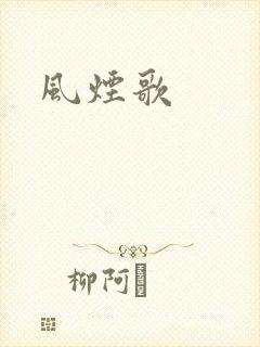 风烟歌