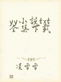 yy小说txt全集下载