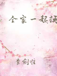 全家一起换着搞