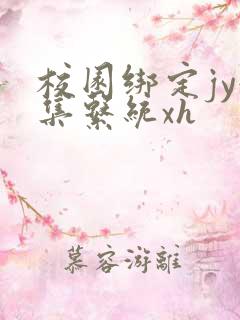 校园绑定jy收集系统xh