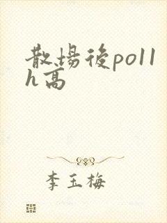散场后po11h高