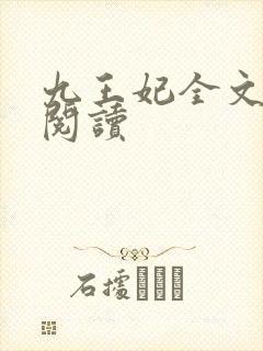 九王妃全文免费阅读