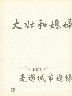 大壮和媳妇