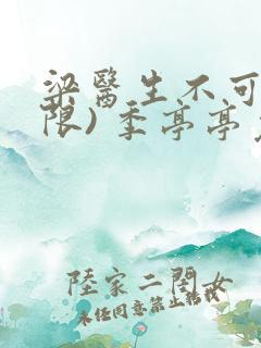 梁医生不可以(限) 季亭亭免费阅读