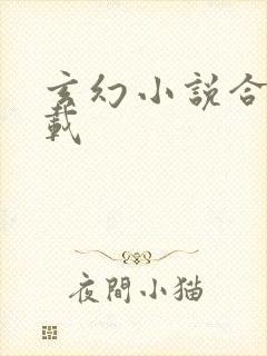 玄幻小说合集下载