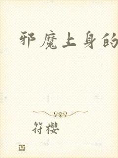 邪魔上身的公公