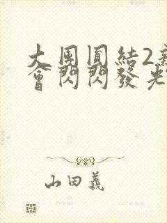 大团圆结2亲情会闪闪发光亲情会免费