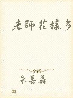 老师花样多