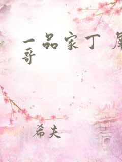 一品家丁 犀利哥