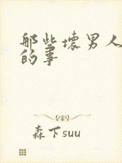 那些坏男人教我的事