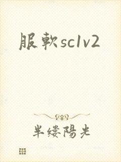 服软sc1v2
