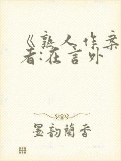 《熟人作案》作者:在言外