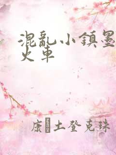 混乱小镇墨池砚火车