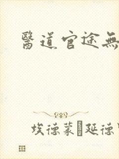 医道官途无弹窗