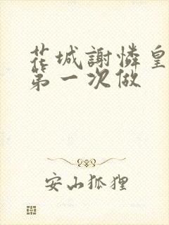 花城谢怜皇极观第一次做