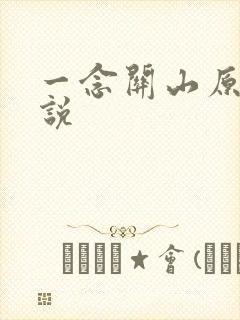 一念关山原著小说