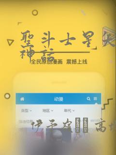 圣斗士星矢冥王神话