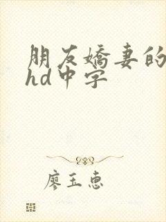 朋友娇妻的滋味hd中字