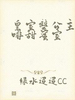 皇室双公主的咖啡甜蜜室