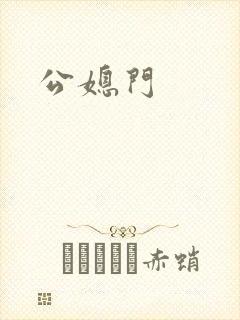 公媳门