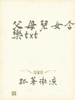 父母儿女合家欢乐txt