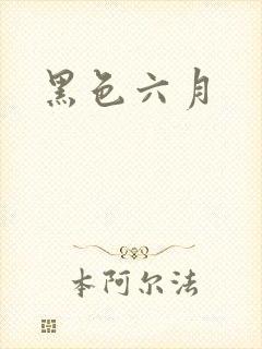 黑色六月