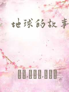 地球的故事