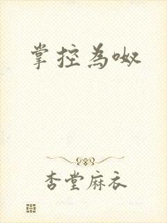 掌控为呶
