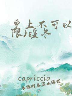 皇上不可以!(限)暖冬