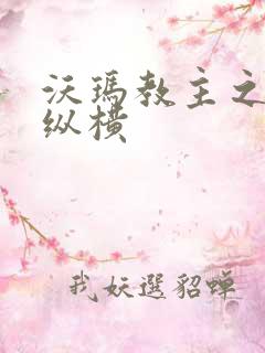 沃玛教主之异界纵横