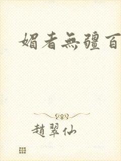 媚者无疆百度云