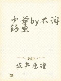 少爷by不游泳的鱼