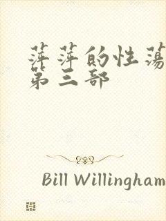 萍萍的性荡生活第三部