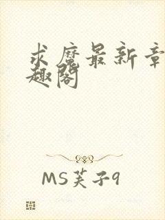 求魔最新章节笔趣阁