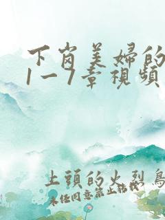 下岗美妇的肉唇1一7章视频