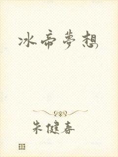 冰帝梦想