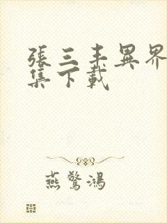 张三丰异界游全集下载