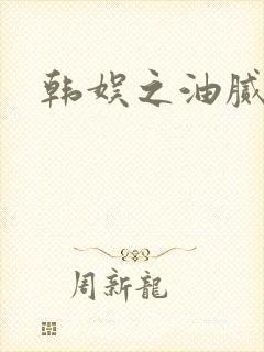 韩娱之油腻夫妇