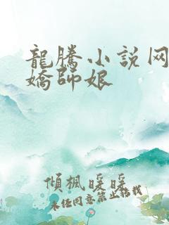 龙腾小说网 娇娇师娘