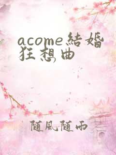 acome结婚狂想曲