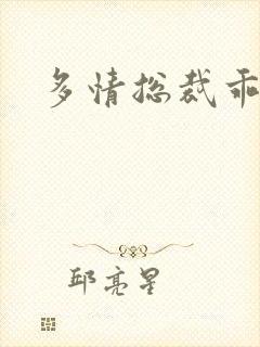 多情总裁乖巧妻