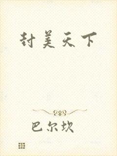 封美天下