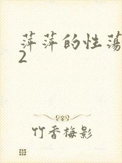 萍萍的性荡生活2