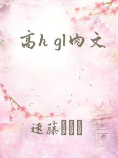高h gl肉文