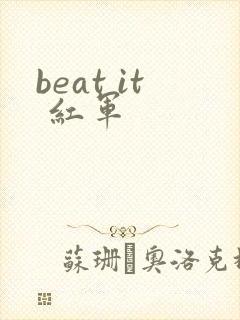 beat it 红军