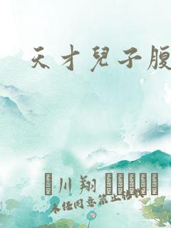 天才儿子腹黑娘