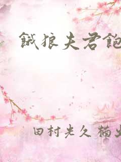 饿狼夫君饱娘子