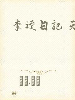 李逵日记 天涯