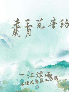 老王荒唐的青春岁月